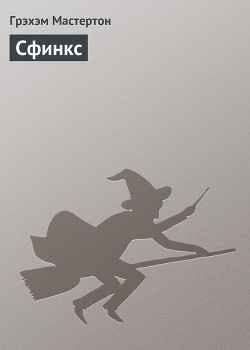 Читать онлайн книгу Сфинкс автор Мастертон Грэхем (Грэм) Книга Сфинкс
