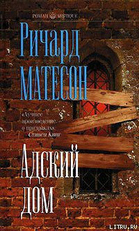 Читать онлайн книгу Адский дом автор Мэтисон (Матесон) Ричард Книга Адский дом