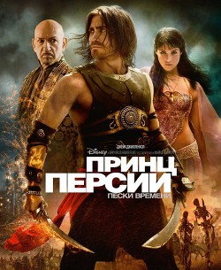 Читать онлайн книгу Принц Персии: Пески времени автор Книга Принц Персии: Пески времени