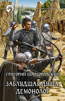 Читать онлайн книгу Демонолог автор Шаргородский Григорий Константинович Книга Демонолог