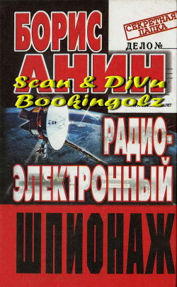 Читать онлайн книгу Радиоэлектронный шпионаж автор Анин Борис Юрьевич Книга Радиоэлектронный шпионаж