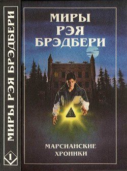 Читать онлайн книгу Миры Рэя Брэдбери. Том 1 автор Брэдбери Рэй Дуглас Книга Миры Рэя Брэдбери. Том 1