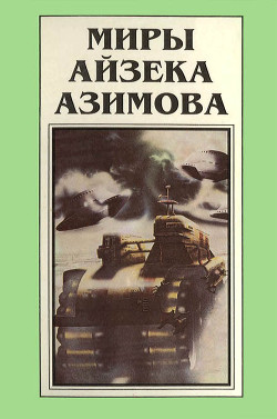 Читать онлайн книгу Миры Айзека Азимова. Книга 1 автор Азимов Айзек Книга Миры Айзека Азимова. Книга 1