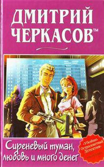 Читать онлайн книгу Сиреневый туман, любовь и много денег автор Черкасов Дмитрий Книга Сиреневый туман, любовь и много денег