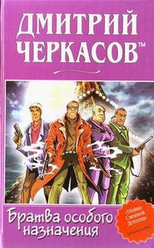 Читать онлайн книгу Братва особого назначения, или Демьян и три рекетера! автор Черкасов Дмитрий Книга Братва особого назначения, или Демьян и три рекетера!