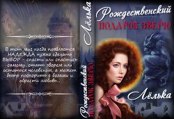 Читать онлайн книгу Рождественский подарок зверю (СИ) автор Книга Рождественский подарок зверю (СИ)