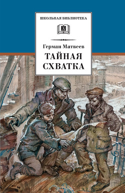 Читать онлайн книгу Тайная схватка автор Матвеев Герман Иванович Книга Тайная схватка