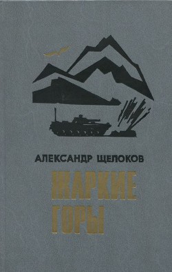 Книга Жаркие горы