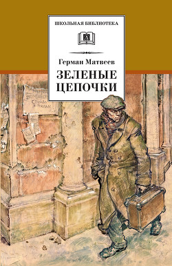 Читать онлайн книгу Зеленые цепочки автор Матвеев Герман Иванович Книга Зеленые цепочки