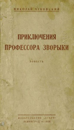 Читать онлайн книгу Приключения профессора Зворыки автор Чуковский Николай Корнеевич Книга Приключения профессора Зворыки