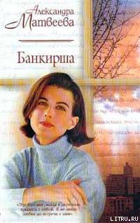 Читать онлайн книгу Банкирша автор Матвеева Александра Книга Банкирша