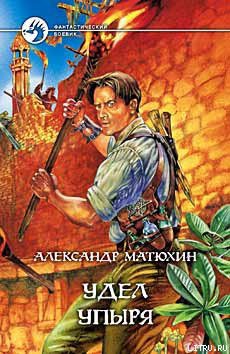 Читать онлайн книгу Удел упыря автор Матюхин Александр Книга Удел упыря