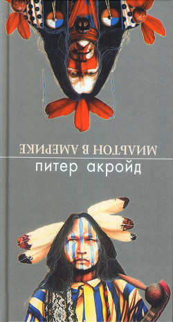 Читать онлайн книгу Мильтон в Америке автор Питер Акройд Книга Мильтон в Америке