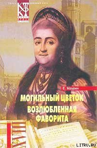 Читать онлайн книгу Могильный цветок автор Маурин Евгений Иванович Книга Могильный цветок