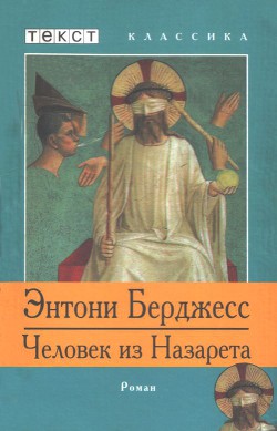 Читать онлайн книгу Человек из Назарета автор Берджесс Энтони Книга Человек из Назарета
