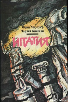 Читать онлайн книгу Ипатия автор Маутнер Фриц Книга Ипатия