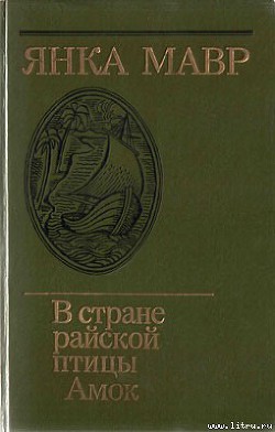 Читать онлайн книгу Амок автор Мавр Янка Книга Амок