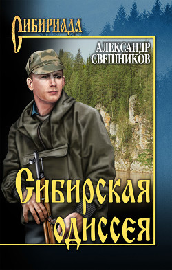 Читать онлайн книгу Сибирская одиссея автор Свешников Александр Юрьевич Книга Сибирская одиссея