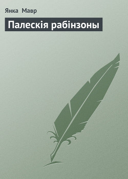 Читать онлайн книгу Палескія рабінзоны автор Мавр Янка Книга Палескія рабінзоны
