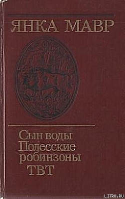 Читать онлайн книгу Полесские робинзоны автор Мавр Янка Книга Полесские робинзоны
