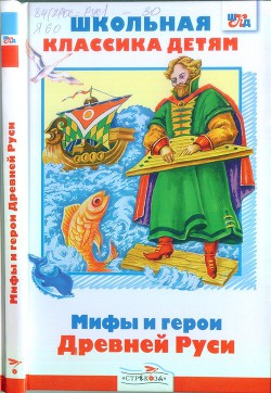 Читать онлайн книгу Мифы и герои Древней Руси автор Яхнин Леонид Львович Книга Мифы и герои Древней Руси