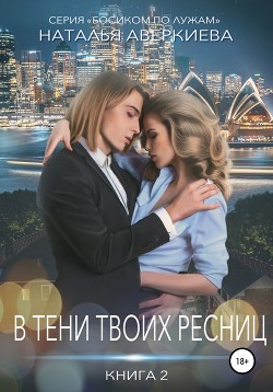 Читать онлайн книгу Ты проиграл. В тени твоих ресниц автор Аверкиева Наталья Книга Ты проиграл. В тени твоих ресниц