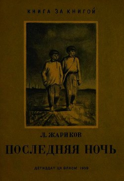 Читать онлайн книгу Последняя ночь автор Жариков Леонид Михайлович Книга Последняя ночь