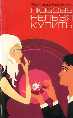 Читать онлайн книгу Любовь нельзя купить автор Клементис Франческа Книга Любовь нельзя купить