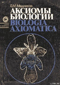 Читать онлайн книгу Аксиомы биологии автор Медников Борис Михайлович Книга Аксиомы биологии