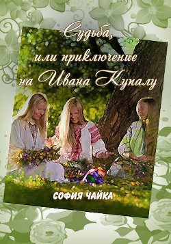 Книга Судьба, или приключение в ночь на Ивана Купалу                     (СИ)
