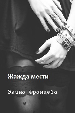 Читать онлайн книгу Жажда мести (СИ) автор Францева Элина Книга Жажда мести (СИ)