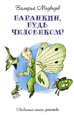 Книга Баранкин, будь человеком!
