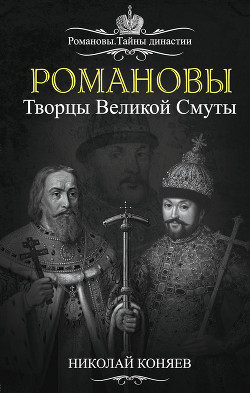 Читать онлайн книгу Романовы. Творцы великой смуты автор Коняев Николай Михайлович Книга Романовы. Творцы великой смуты