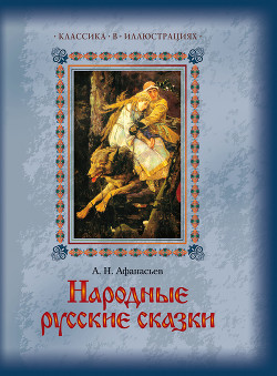 Читать онлайн книгу Народные русские сказки А. Н. Афанасьева в 5 томах. Том4 автор Афанасьев Александр Николаевич Книга Народные русские сказки А. Н. Афанасьева в 5 томах. Том4