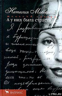 Читать онлайн книгу А у них была страсть автор Медведева Наталия Георгиевна Книга А у них была страсть