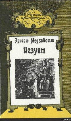 Читать онлайн книгу Папа Сикст V автор Медзаботт Эрнест Книга Папа Сикст V