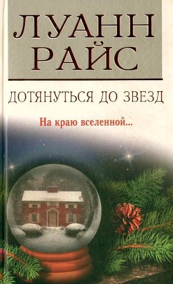 Читать онлайн книгу Дотянуться до звезд автор Райс Луанн Книга Дотянуться до звезд