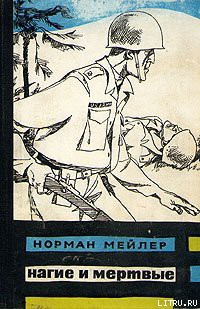 Читать онлайн книгу Нагие и мёртвые автор Мейлер Норман Книга Нагие и мёртвые