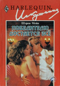Читать онлайн книгу Победителю достается все автор Мейн Шэрон Книга Победителю достается все