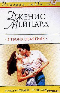 Читать онлайн книгу В твоих объятиях автор Мейнард Дженис (Джанис) Книга В твоих объятиях