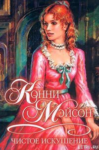 Читать онлайн книгу Чистое искушение автор Мейсон Конни Книга Чистое искушение