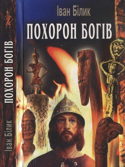 Читать онлайн книгу Похорон богів автор Білик Іван Іванович Книга Похорон богів
