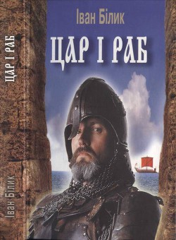 Читать онлайн книгу Цар і раб автор Білик Іван Іванович Книга Цар і раб