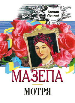 Читать онлайн книгу Мотря автор Лепкий Богдан Книга Мотря