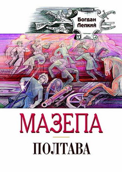 Читать онлайн книгу Полтава автор Лепкий Богдан Книга Полтава
