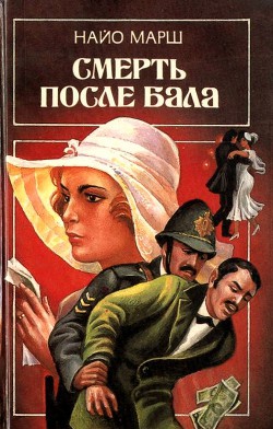 Читать онлайн книгу Смерть после бала автор Марш Найо Книга Смерть после бала