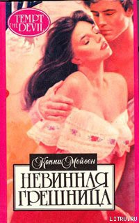 Читать онлайн книгу Невинная грешница автор Мейсон Конни Книга Невинная грешница