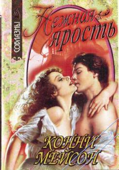 Читать онлайн книгу Нежная ярость автор Мейсон Конни Книга Нежная ярость
