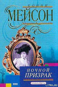Читать онлайн книгу Ночной призрак автор Мейсон Конни Книга Ночной призрак