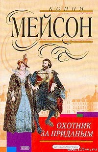 Читать онлайн книгу Охотник за приданым автор Мейсон Конни Книга Охотник за приданым